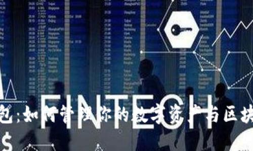 小狐钱包：如何管理你的数字资产与区块链经济