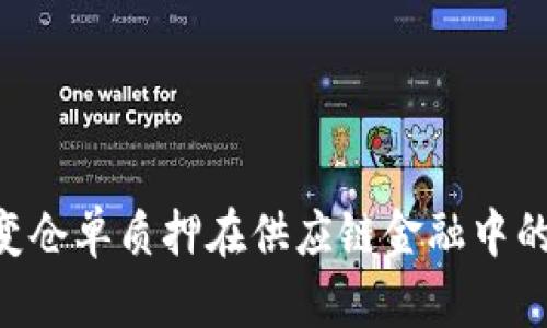 区块链技术如何改变仓单质押在供应链金融中的应用：真实案例分析