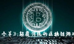 《羊了个羊》：颠覆传统的区块链游戏体验