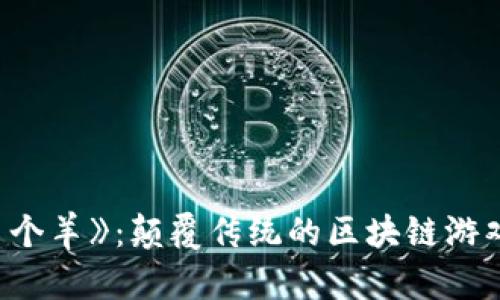 《羊了个羊》：颠覆传统的区块链游戏体验