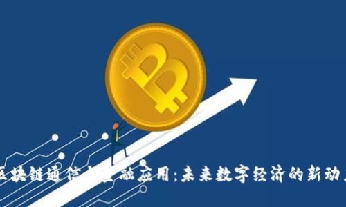 区块链通信与金融应用：未来数字经济的新动力
