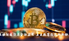区块链通信与金融应用：未来数字经济的新动力