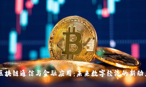 区块链通信与金融应用:未来数字经济的新动力