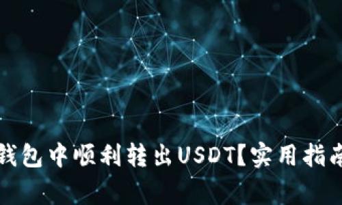 如何在小狐钱包中顺利转出USDT？实用指南及注意事项