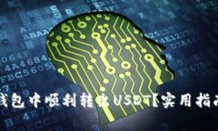 如何在小狐钱包中顺利转出USDT？实用指南及注意