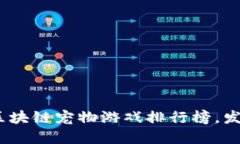2023年度最受欢迎的区块链宠物游戏排行榜，发现