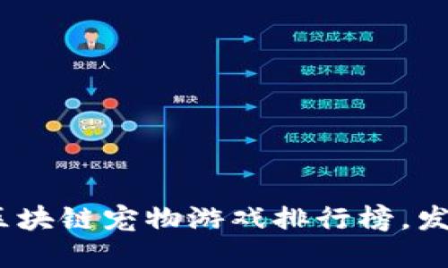 2023年度最受欢迎的区块链宠物游戏排行榜，发现你的下一只虚拟宠物