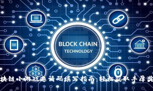 区块链小游戏邀请码填写指南：轻松获取丰厚奖励