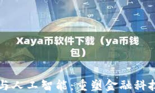 
区块链与人工智能：重塑金融科技的未来