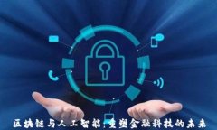 区块链与人工智能：重塑金融科技的未来