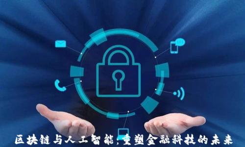 
区块链与人工智能：重塑金融科技的未来