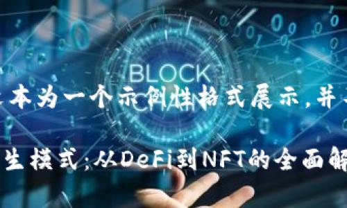 @请注意：以下文本为一个示例性格式展示，并不是真实的策略。

区块链金融的衍生模式：从DeFi到NFT的全面解析