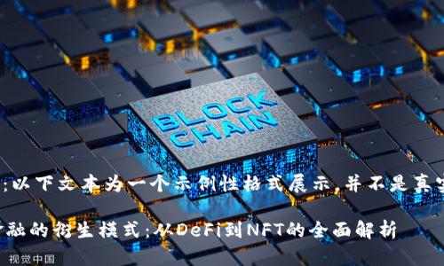 @请注意：以下文本为一个示例性格式展示，并不是真实的策略。

区块链金融的衍生模式：从DeFi到NFT的全面解析