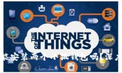 ### 一个手机能安装两个小狐钱包吗？深度解析与