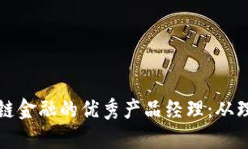 如何成为区块链供应链金融的优秀产品经理：从理论到实践的全面指南