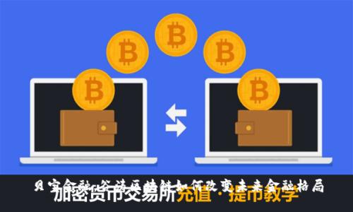 贝宝金融:谷涛区块链如何改变未来金融格局
