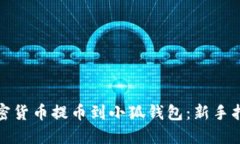 如何将加密货币提币到小狐钱包：新手指南与技