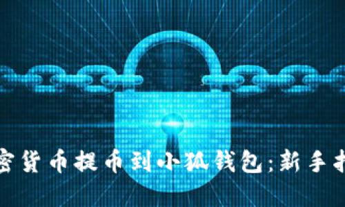 如何将加密货币提币到小狐钱包：新手指南与技巧