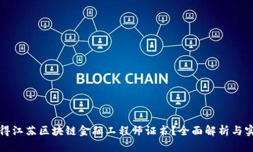 如何获得江苏区块链金融工程师证书?全面解析与实用指南