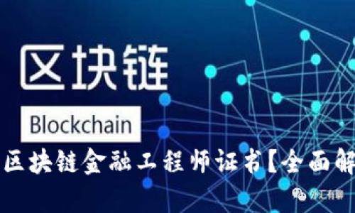 如何获得江苏区块链金融工程师证书?全面解析与实用指南