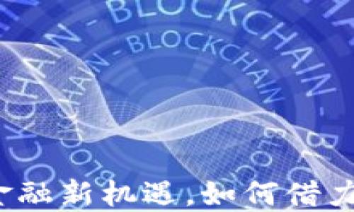 区块链午报:跨境金融新机遇,如何借力技术创新引领未来