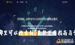 小狐钱包在哪里可以搜索到？最新使用指南与常