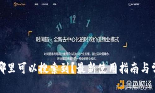 小狐钱包在哪里可以搜索到？最新使用指南与常见问题解答