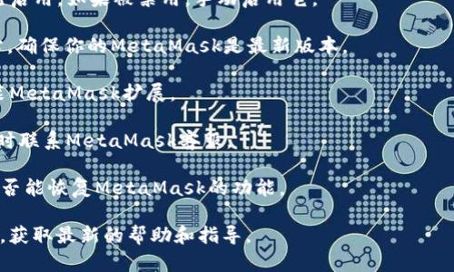 在使用MetaMask时，如果你看到“MetaMask已被禁用”的提示，这意味着你的MetaMask扩展或应用程序由于某些原因已经失去功能或者被暂时关闭。以下是可能的原因和解决方法：

### 可能的原因

1. **浏览器设置问题**：MetaMask作为一个浏览器扩展，它可能会因为浏览器的某些设置而被禁用。例如，浏览器的隐私设置可能限制了MetaMask的功能。

2. **扩展更新**：有时候，MetaMask可能需要更新到最新版本。如果你使用的是旧版扩展，可能会遇到功能问题。

3. **账户问题**：如果你的MetaMask账户由于某种原因被锁定或禁用，系统可能会限制其功能。

4. **安全问题**：出于安全考虑，MetaMask可能禁用一些用户的账户，特别是在检测到可疑活动时。

5. **浏览器兼容性**：某些浏览器可能与MetaMask不完全兼容，导致其功能受到限制或禁用。

### 解决方法

- **检查扩展状态**：进入浏览器的扩展管理页面，确保MetaMask已启用。如果被禁用，手动启用它。

- **更新扩展**：检查Chrome Web Store或Firefox Add-ons网站，确保你的MetaMask是最新版本。

- **重新安装扩展**：如果MetaMask依然无效，尝试卸载并重新安装MetaMask扩展。

- **查看账户状态**：登录MetaMask，查看账户状态是否正常，必要时联系MetaMask客服。

- **使用其他浏览器**：如果问题仍然存在，尝试更换浏览器，看看是否能恢复MetaMask的功能。

如果以上方法仍未能解决问题，建议访问MetaMask的官方支持页面，获取最新的帮助和指导。