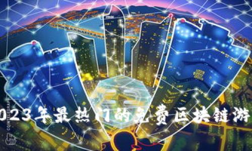 安卓平台2023年最热门的免费区块链游戏下载推荐