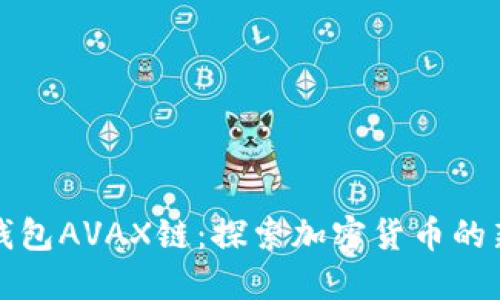 小狐钱包AVAX链：探索加密货币的新世界