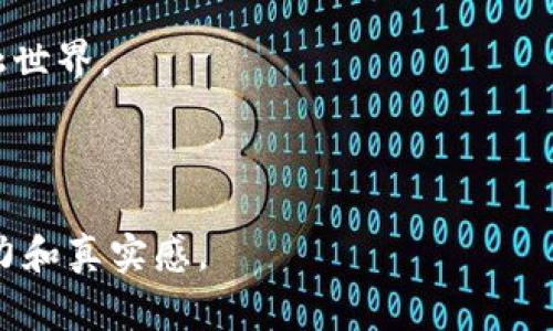 区块链金融的第一章通常会涉及到区块链技术的基础知识及其在金融领域的应用。以下是一个详细的知识点大纲，以及对应的内容介绍。

### 知识点大纲

#### 1. 区块链基础知识
   - 区块链的定义
   - 区块链的工作原理
   - 区块、链和节点的概念
   - 去中心化和分布式账本的特性

#### 2. 区块链的类型
   - 公有链与私有链
   - 联盟链的特点和应用场景
   - 不同类型区块链的优势与劣势

#### 3. 区块链与金融的结合
   - 传统金融体系的痛点
   - 区块链如何解决金融问题
   - 案例分析：比特币、以太坊的崛起

#### 4. 区块链金融的应用场景
   - 供应链金融
   - 资产证券化
   - 贸易融资与跨境支付
   - 智能合约在金融中的角色

#### 5. 区块链金融的挑战与未来发展
   - 技术挑战：可扩展性、安全性
   - 法律与监管挑战
   - 未来趋势及行业前景

---

### 内容主体示例

#### 1. 区块链基础知识

区块链是一种新兴的去中心化技术，它通过将数据分散存储在多个节点上，确保数据的透明性与安全性。想象一下，在一个暖洋洋的下午，阳光透过窗帘洒在用户的电脑屏幕上，伴随清新的咖啡香气，用户正在浏览区块链的白皮书，逐渐意识到，区块链在根本上改变了我们处理信任与交易的方式。

区块链的基本构件是“区块”，每个区块包含了一系列的交易信息，并通过加密算法链接到前一个区块上，形成一条不可篡改的链。每当新交易发生时，网络中的节点（即计算机）会共同验证，并将其添加到区块中，从而达成共识。这一过程就如同在一场大家共同参与的聚会上，每个人都在认真听取和确认别人的发言后，才能达成一致。

#### 2. 区块链的类型

区块链可以分为公有链、私有链和联盟链。在温暖的阳光下，人们常常聚在一起讨论公有链的优势，正是因为其开放性，任何人都可以参与和验证交易，这种透明度极大提升了信任感。

私有链则像是一个小型的私人聚会，只有特定的人能参与进来，这种类型多用于企业内部，以保护商业机密。而联盟链则在两者之间架起了桥梁，允许特定的机构共同管理和使用区块链，适用于合作密切的行业。

#### 3. 区块链与金融的结合

传统金融体系存在许多痛点，比如高昂的交易费用、长时间的清算周期和繁琐的中介程序。在一个阳光洒满会议室的环境中，各大银行的首席技术官们正在讨论如何通过区块链技术来提升运营效率。通过区块链，交易可以在几秒钟内完成，不再需要复杂的核对与对账过程。

比特币作为第一个成功的区块链应用，尽管经历了波动，但其对金融领域的影响是不可忽视的。在比特币的故事背后，隐藏着人们对去中心化金融的渴望与追求。

#### 4. 区块链金融的应用场景

供应链金融是区块链的一大应用场景。设想一下，一个阳光明媚的清晨，一位小企业主正在参加供应链会议，他了解到通过区块链技术，所有参与者的信息都能够实时更新，极大提升了透明度与信任，确保了资金流的安全。

此外，智能合约也在金融领域中扮演着重要角色。它们像是自动执行的合同，能够根据预设条件自动进行交易和结算。在一次交易中，阳光照进办公室，当买家完成付款后，智能合约自动释放货物，整个过程迅速而高效。

#### 5. 区块链金融的挑战与未来发展

尽管区块链金融前景光明，但仍然面临诸多挑战。例如技术的可扩展性问题，在一个阳光透射的未来展望下，各公司正在努力研发更高效的解决方案，以应对日益增长的交易需求。

此外，法律与监管也一直是区块链发展过程中的障碍，沉浸在阳光下的法律专家们正努力与技术团队沟通，寻找合适的监管框架，以保障用户的合法权益与市场的健康发展。

总的来说，区块链金融正处于一个快速发展的阶段，未来的趋势似乎指向更高的透明度、安全性和效率，也许在不久的将来，阳光将照耀这一崭新的金融世界。

--- 

以上内容构成了区块链金融的基本框架和详细介绍，每个部分提供了一定的深度和细节，通过场景化的描述以及丰富的感官体验，使得文本更具吸引力和真实感。