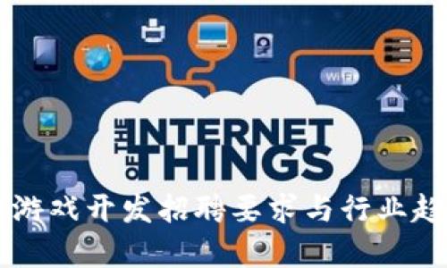 区块链游戏开发招聘要求与行业趋势分析