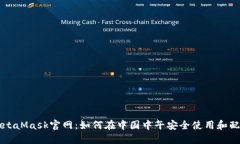 MetaMask官网：如何在中国中午安全使用和配置