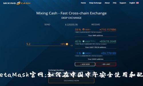 MetaMask官网：如何在中国中午安全使用和配置