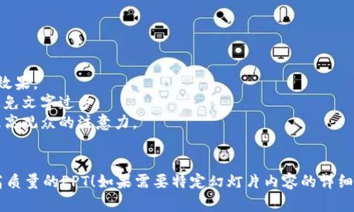 以下是关于“区块链与金融”的PPT内容大纲建议，您可以根据这个大纲制作相应的幻灯片：

### 区块链在金融行业中的应用与未来发展

---

### 幻灯片大纲：

#### 幻灯片1：封面
- 演讲
- 演讲者姓名
- 日期

#### 幻灯片2：介绍
- 对区块链的简要介绍
- 区块链的基本概念

#### 幻灯片3：区块链的基本原理
- 区块与链的结构
- 分布式账本的特点
- 加密算法在区块链中的作用

#### 幻灯片4：区块链与金融的结合
- 为什么区块链在金融行业中具有潜力
- 基于区块链的交易优势

#### 幻灯片5：智能合约
- 智能合约的定义和功能
- 在金融交易中的应用案例（如保险、贷款）

#### 幻灯片6：区块链在支付系统中的应用
- 传统支付系统的不足
- 区块链支付系统的优势
- 现有的区块链支付平台（如比特币、以太坊）

#### 幻灯片7：区块链在资产管理中的作用
- 证券和股票的区块链化
- 代币化资产的概念与优势

#### 幻灯片8：区块链在风险管理中的应用
- 金融欺诈的防范
- 通过区块链技术改善透明度与追溯性

#### 幻灯片9：实际案例分析
- 银行如何实施区块链技术
- 一些成功的区块链金融项目实例

#### 幻灯片10：区块链的挑战与限制
- 监管与合规问题
- 技术挑战
- 社会接受度

#### 幻灯片11：未来发展趋势
- 对金融行业的长期影响
- 未来可能的创新与应用场景

#### 幻灯片12：总结与讨论
- 主要观点回顾
- 提问和互动环节

### 制作PPT时的技巧：
1. 使用图表和图像来增强视觉效果。
2. 保持每张幻灯片的简洁性，避免文字过多。
3. 适当使用动画或过渡效果，提高观众的注意力。
4. 关注观众的反馈，确保互动。

希望这个大纲能帮助您制作出高质量的PPT！如果需要特定幻灯片内容的详细信息或设计建议，欢迎随时问我。