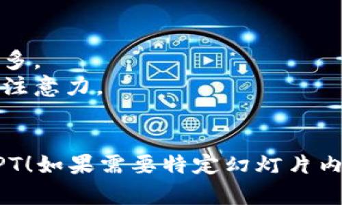 以下是关于“区块链与金融”的PPT内容大纲建议，您可以根据这个大纲制作相应的幻灯片：

### 区块链在金融行业中的应用与未来发展

---

### 幻灯片大纲：

#### 幻灯片1：封面
- 演讲
- 演讲者姓名
- 日期

#### 幻灯片2：介绍
- 对区块链的简要介绍
- 区块链的基本概念

#### 幻灯片3：区块链的基本原理
- 区块与链的结构
- 分布式账本的特点
- 加密算法在区块链中的作用

#### 幻灯片4：区块链与金融的结合
- 为什么区块链在金融行业中具有潜力
- 基于区块链的交易优势

#### 幻灯片5：智能合约
- 智能合约的定义和功能
- 在金融交易中的应用案例（如保险、贷款）

#### 幻灯片6：区块链在支付系统中的应用
- 传统支付系统的不足
- 区块链支付系统的优势
- 现有的区块链支付平台（如比特币、以太坊）

#### 幻灯片7：区块链在资产管理中的作用
- 证券和股票的区块链化
- 代币化资产的概念与优势

#### 幻灯片8：区块链在风险管理中的应用
- 金融欺诈的防范
- 通过区块链技术改善透明度与追溯性

#### 幻灯片9：实际案例分析
- 银行如何实施区块链技术
- 一些成功的区块链金融项目实例

#### 幻灯片10：区块链的挑战与限制
- 监管与合规问题
- 技术挑战
- 社会接受度

#### 幻灯片11：未来发展趋势
- 对金融行业的长期影响
- 未来可能的创新与应用场景

#### 幻灯片12：总结与讨论
- 主要观点回顾
- 提问和互动环节

### 制作PPT时的技巧：
1. 使用图表和图像来增强视觉效果。
2. 保持每张幻灯片的简洁性，避免文字过多。
3. 适当使用动画或过渡效果，提高观众的注意力。
4. 关注观众的反馈，确保互动。

希望这个大纲能帮助您制作出高质量的PPT！如果需要特定幻灯片内容的详细信息或设计建议，欢迎随时问我。