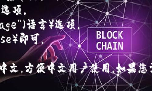 是的，MetaMask支持中文界面。您可以在MetaMask的设置中切换语言为中文，具体步骤如下：

1. 打开MetaMask扩展程序或移动应用。
2. 点击主页顶部的头像或三条横线（菜单图标）。
3. 在菜单中找到“Settings”（设置）选项。
4. 进入“Settings”后，找到“Language”（语言）选项。
5. 从语言列表中选择“中文”（Chinese）即可。

这样，MetaMask的界面将会切换为中文，方便中文用户使用。如果您需要进一步的帮助或信息，请告诉我！