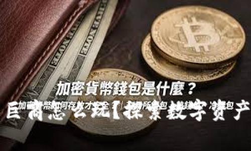 区块链游戏巨商怎么玩？探索数字资产的财富之路