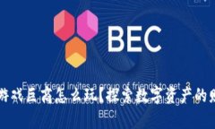 区块链游戏巨商怎么玩？探索数字资产的财富之