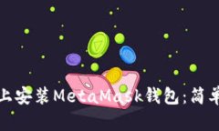 如何在手机上安装MetaMask钱包：简单易懂的教程