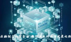 区块链与数字金融：引领未来的合作发展之路