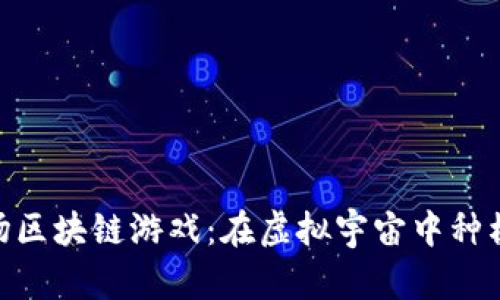 探索太空农场区块链游戏：在虚拟宇宙中种植未来的粮食