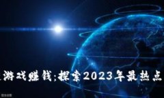 如何通过区块链游戏赚钱：探索2023年最热点的游