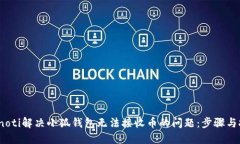 bianoti解决小狐钱包无法接收币的问题：步骤与技