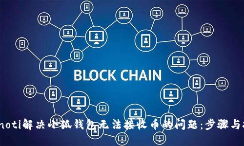 bianoti解决小狐钱包无法接收币的问题：步骤与技巧