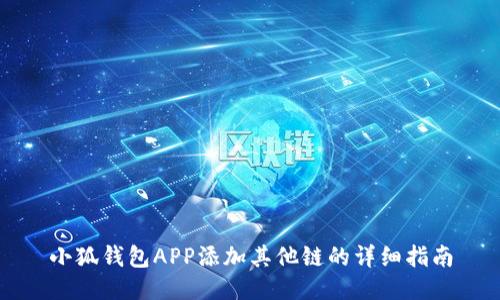 小狐钱包APP添加其他链的详细指南