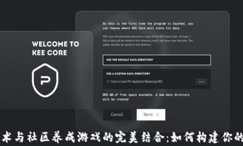 
区块链技术与社区养成游戏的完美结合：如何构建你的虚拟家园