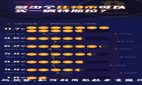 区块链金融的优势：如何利用新技术重塑传统金融体系