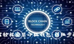 小米手机如何轻松安装小狐钱包：详细步骤与实