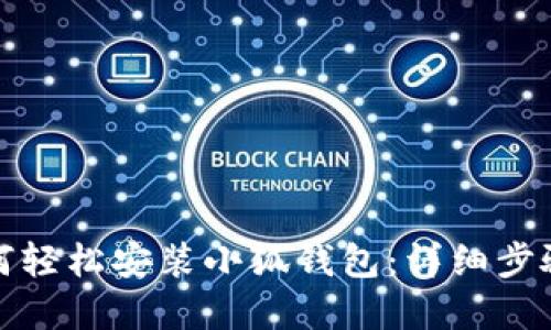 小米手机如何轻松安装小狐钱包：详细步骤与实用技巧